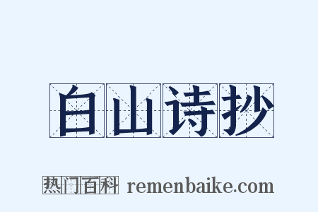 白山诗抄是什么意思的图片